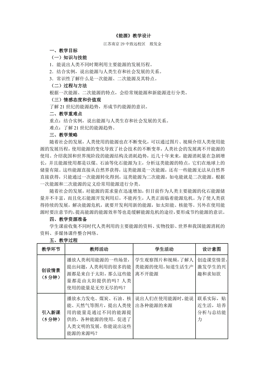 人教版九年级物理全一册教案 22.《能源》教学设计.doc_第1页