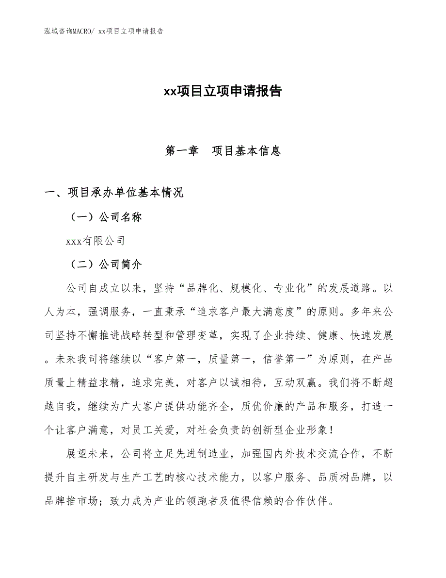 聚乙烯储罐项目立项申请报告（65亩）_第1页