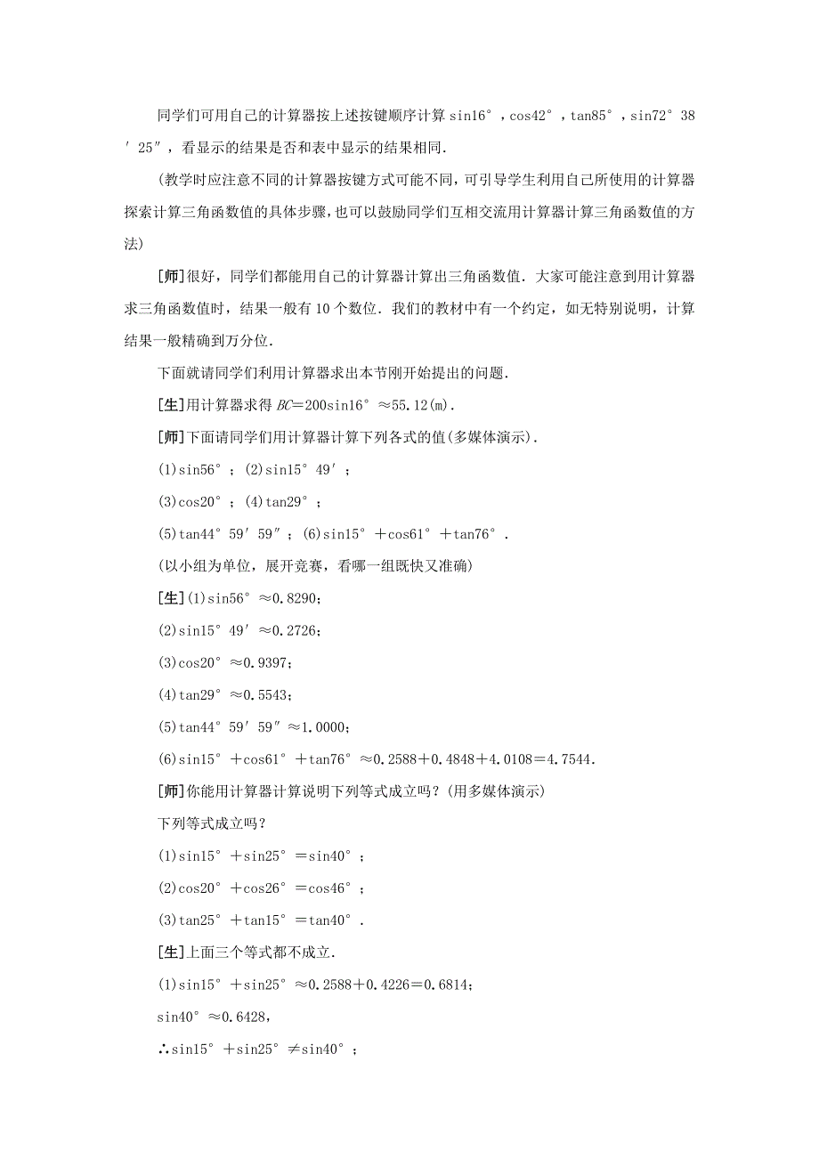 山东省龙口市诸由观镇诸由中学数学鲁教版（五四学制九上）教案：1.3 用计算器求锐角的三角函数值.doc_第3页