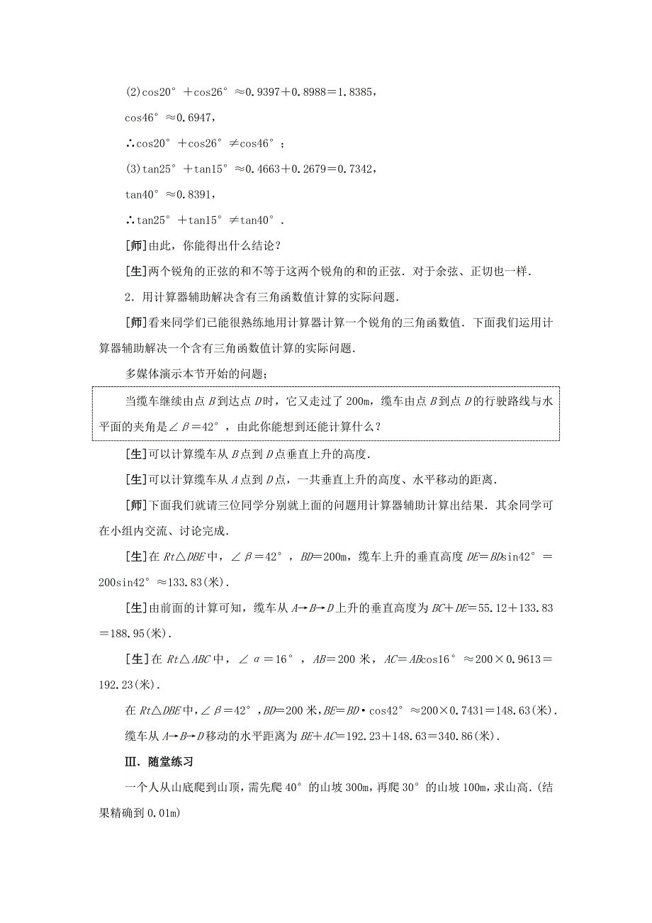 山东省龙口市诸由观镇诸由中学数学鲁教版（五四学制九上）教案：1.3 用计算器求锐角的三角函数值.doc_第4页