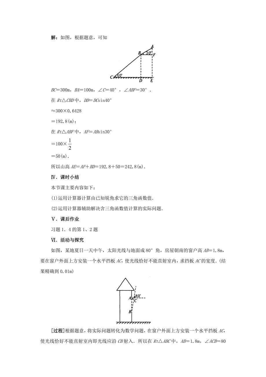 山东省龙口市诸由观镇诸由中学数学鲁教版（五四学制九上）教案：1.3 用计算器求锐角的三角函数值.doc_第5页