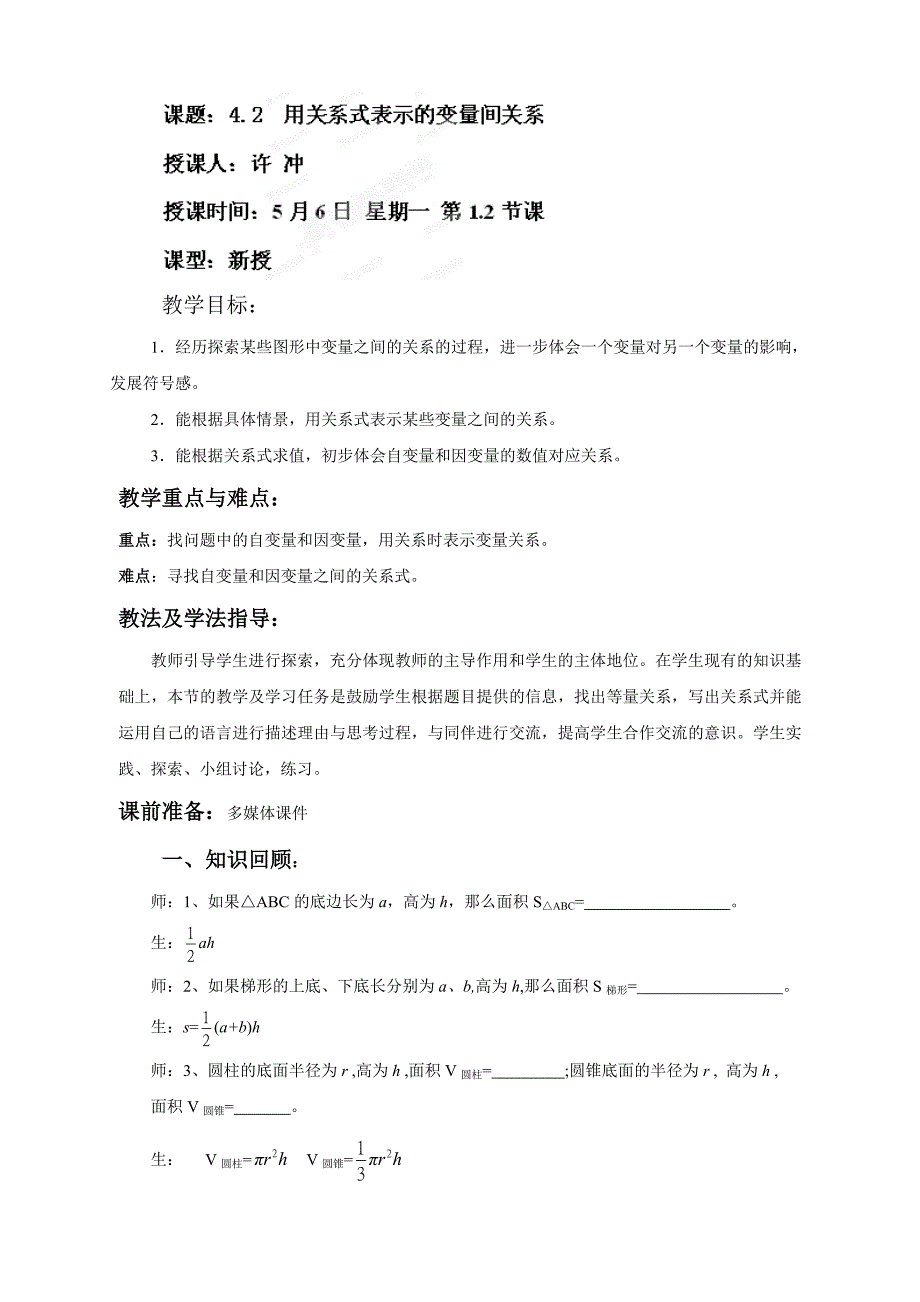 山东省枣庄市峄城区吴林街道中学七年级数学下册教案：4.2用关系式表示的变量间关系.doc_第1页