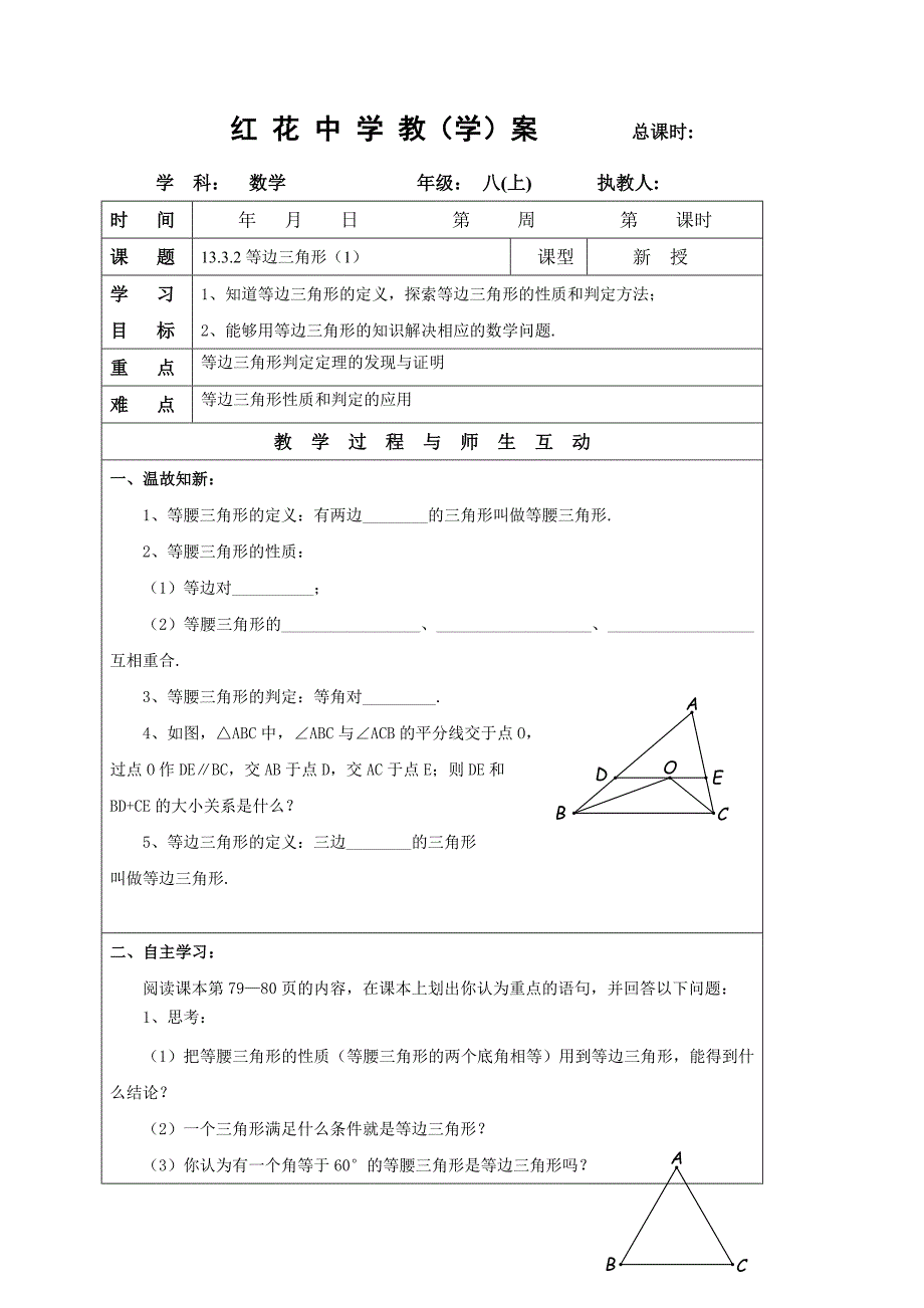 山东省郯城县红花镇初级中学人教版八年级数学上册教案 13.3.2等边三角形（1）.doc_第1页