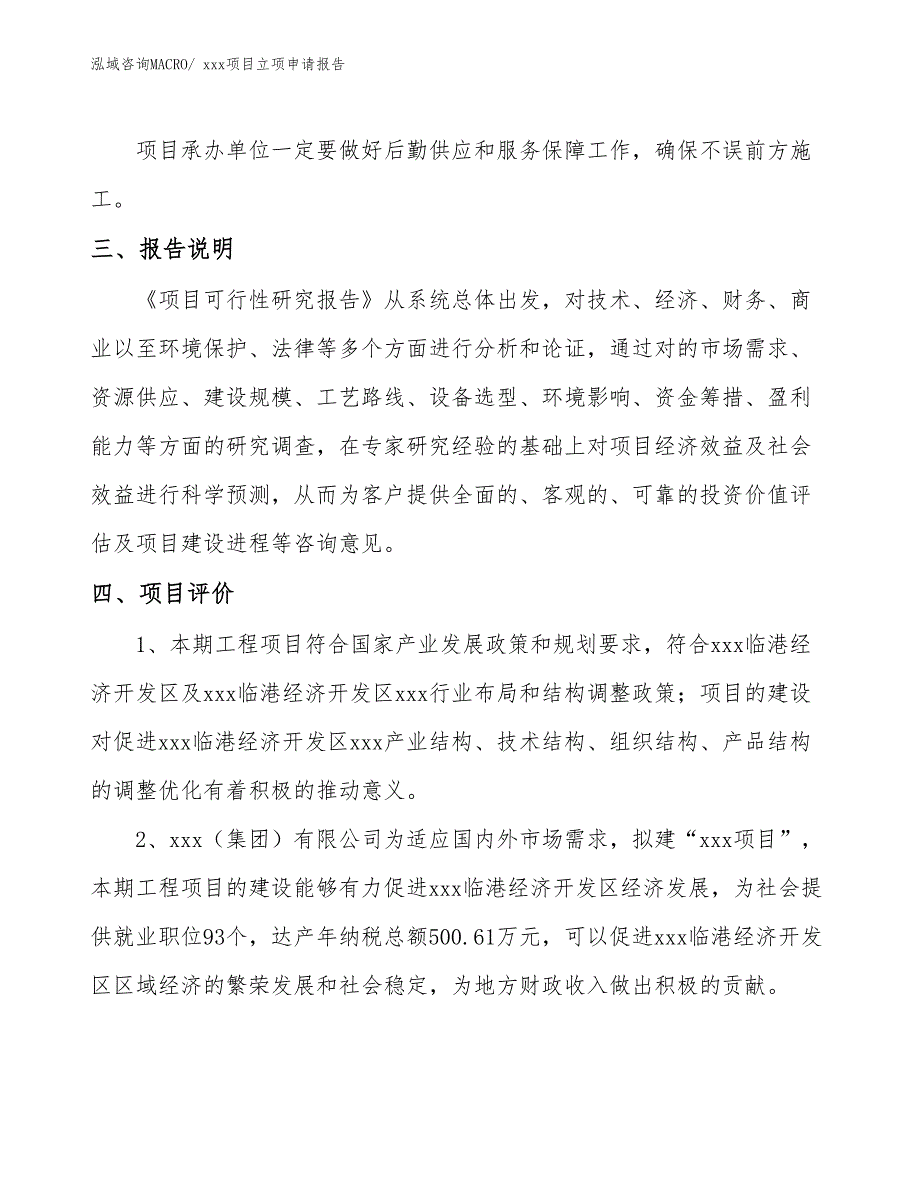 凉衣架项目立项申请报告（72亩）_第4页