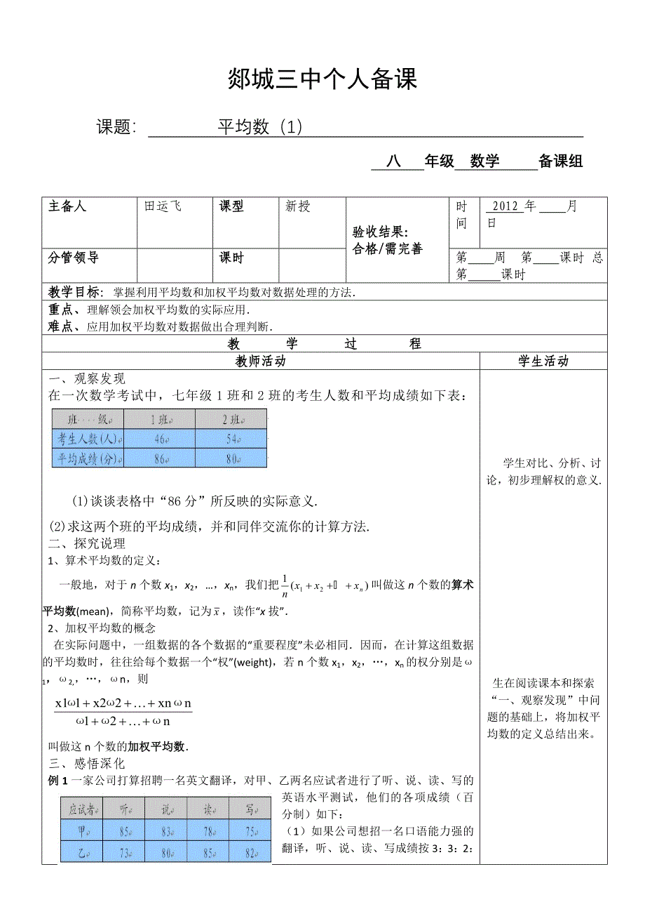 山东省郯城三中八年级数学《平均数》（1）教案.doc_第1页