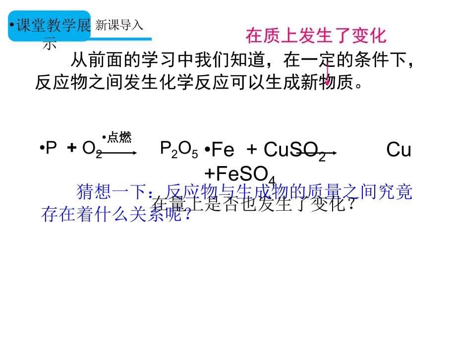 状元大课堂 人教版九年级化学上册教学课件 5.1.第1课时 质量守恒定律.ppt_第5页