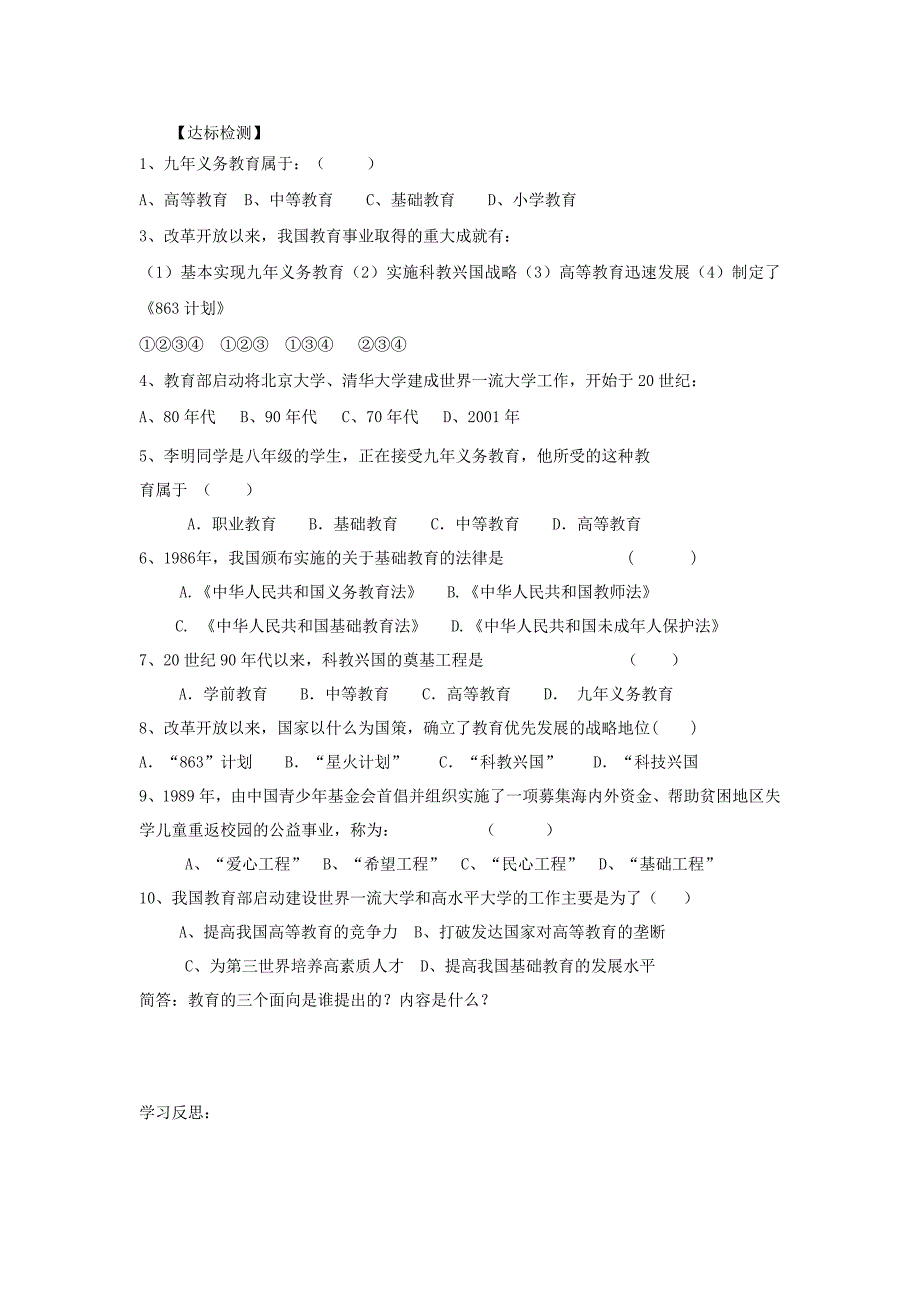 山东省平度市蓼兰镇何家店中学八年级历史下册 第19课 改革发展中的教育学案 新人教版.doc_第2页