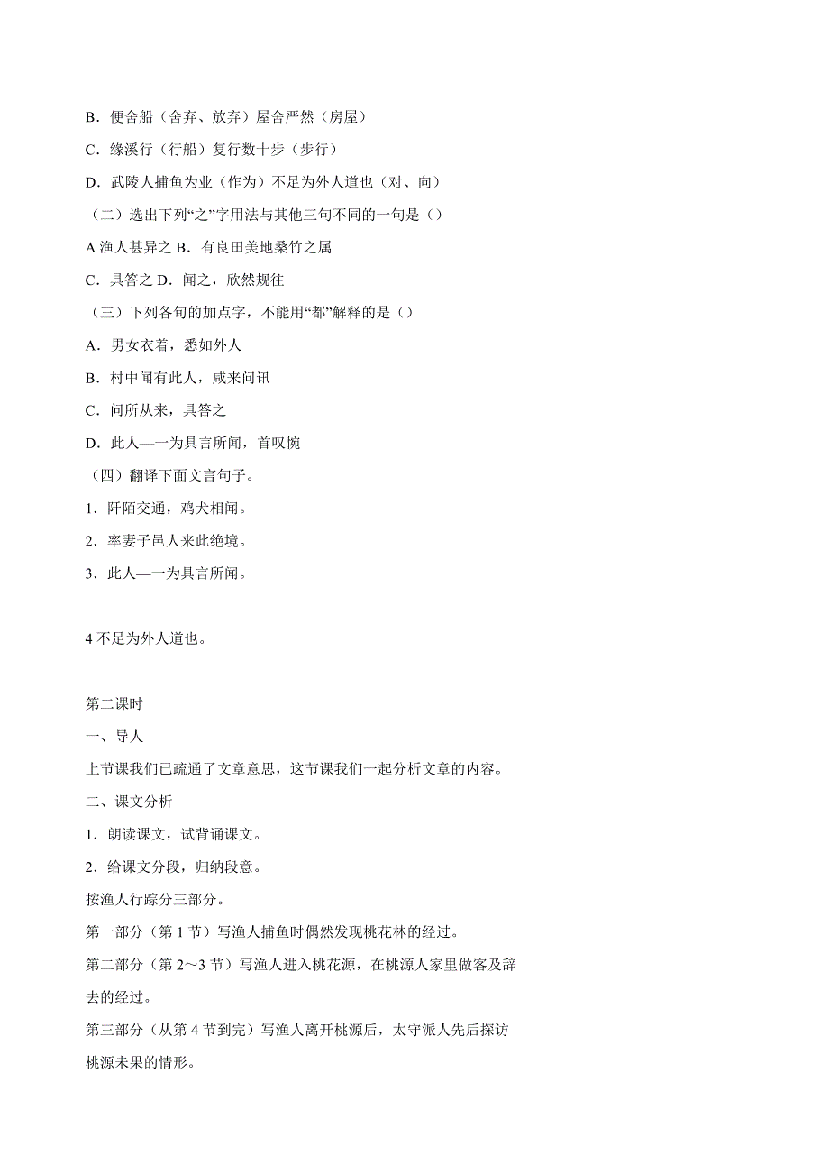 人教版语文八年级上册教案：第21课 桃花源记1教案.doc_第4页