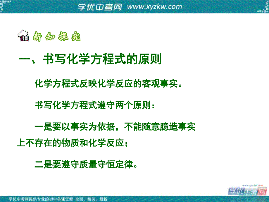 山东省王店镇韩寨中学山东省高唐县韩寨中学九年级化学上册 5.2 如何正确书写化学方程式课件 新人教版.ppt_第2页