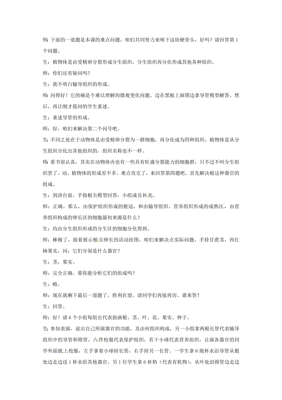 天津市宝坻区新安镇第一初级中学七年级生物上册教学设计第2单元 第2章 第3节《植物体的结构层次》新人教版.doc_第2页