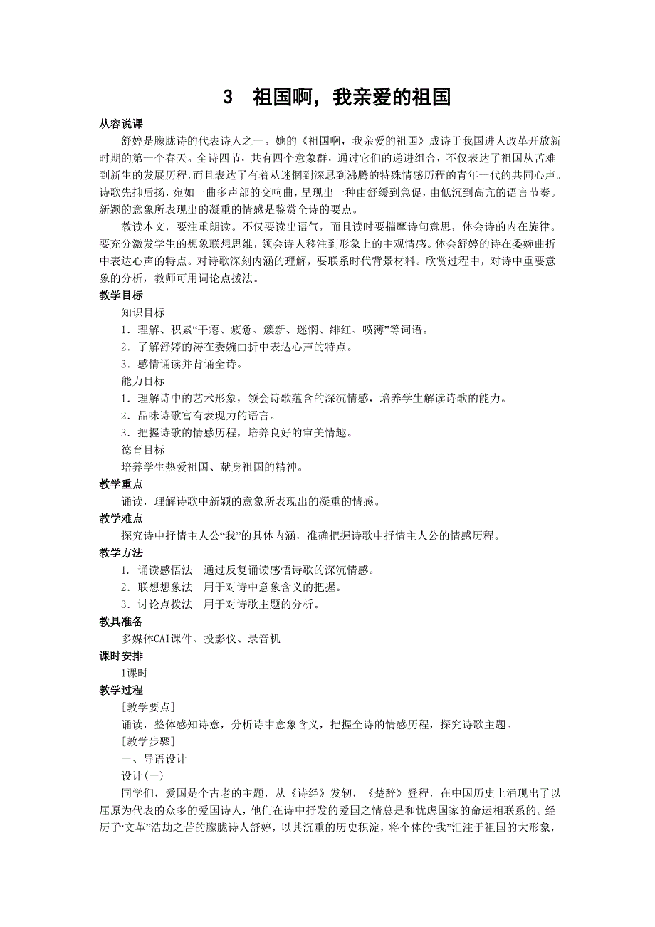 山东成武教研室整理初中语文人教版九年级下册全册教案3《祖国啊，我亲爱的祖国》.doc_第1页