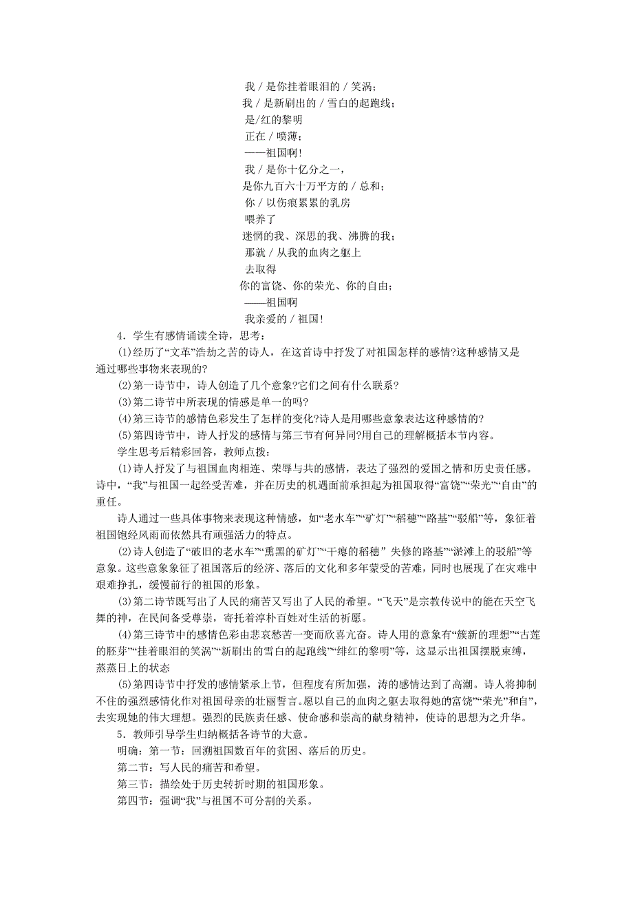 山东成武教研室整理初中语文人教版九年级下册全册教案3《祖国啊，我亲爱的祖国》.doc_第3页