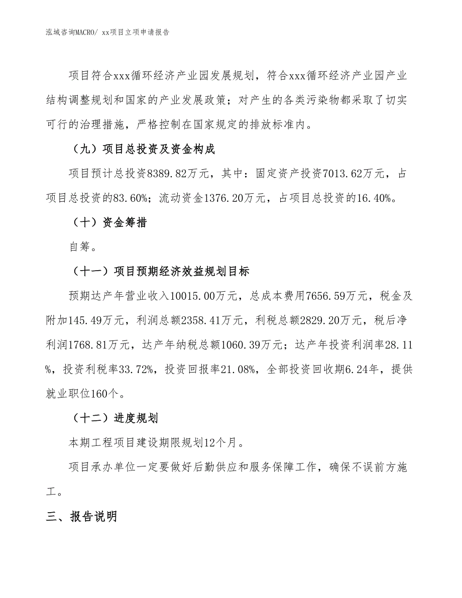 铝窗项目立项申请报告（18亩）_第4页