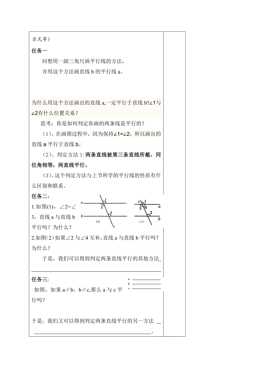 山东省阳谷县阿城中学青岛版七年级数学下册 9.4平行线的判定 教案.doc_第2页