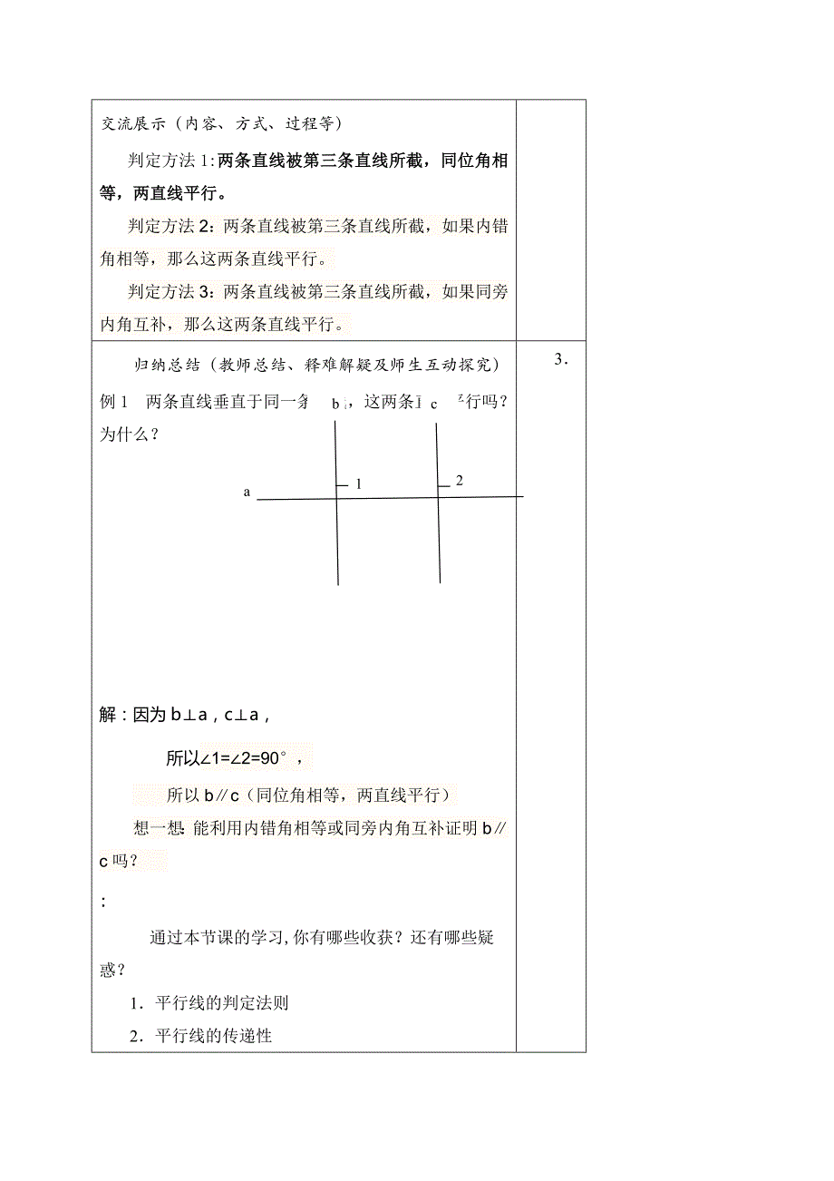 山东省阳谷县阿城中学青岛版七年级数学下册 9.4平行线的判定 教案.doc_第3页