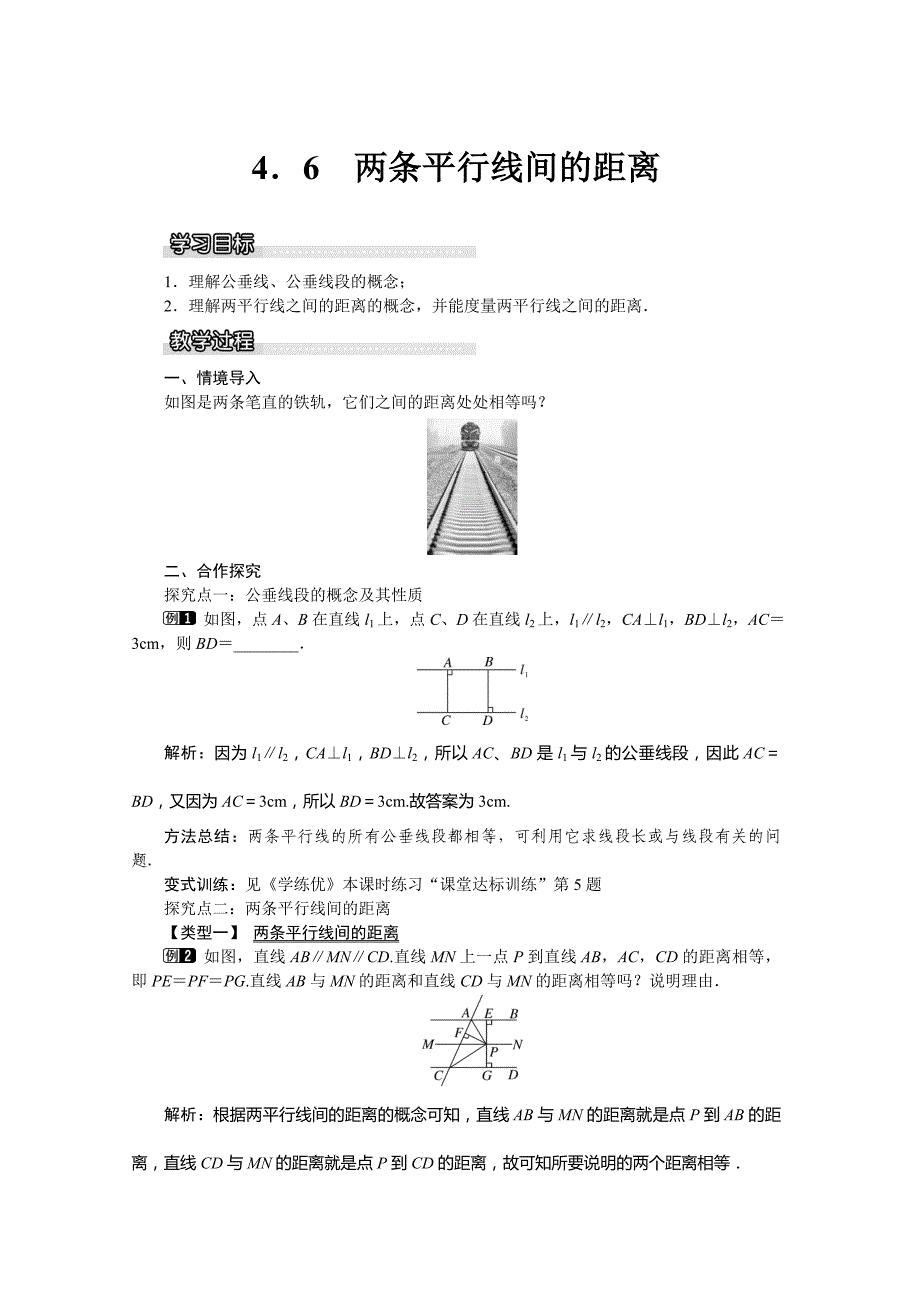 湘教版七年级下册（新）第4章《4.6 两条平行线间的距离》教学设计.doc_第1页