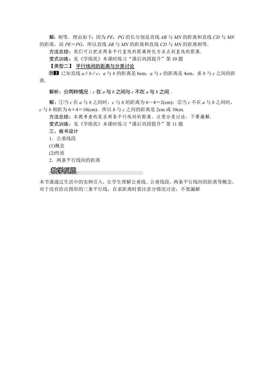 湘教版七年级下册（新）第4章《4.6 两条平行线间的距离》教学设计.doc_第2页