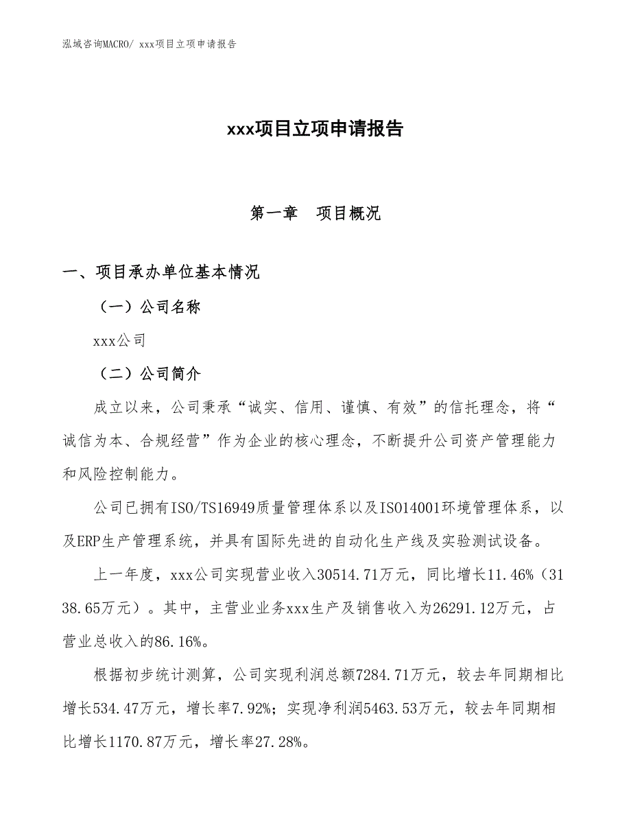 铝合金防护窗项目立项申请报告（85亩）_第1页