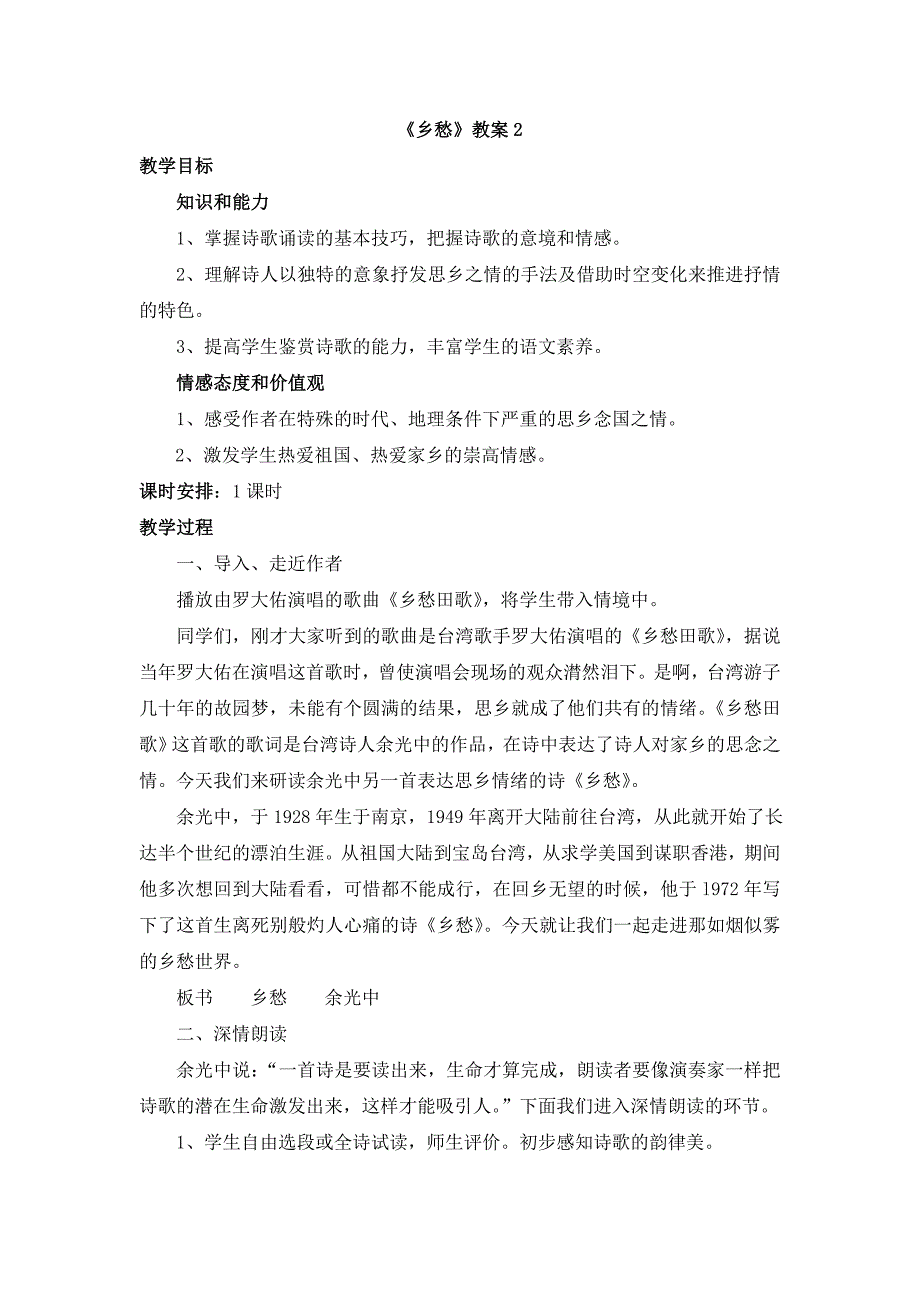 人教版九年级语文下册教案：《乡愁》2.doc_第1页