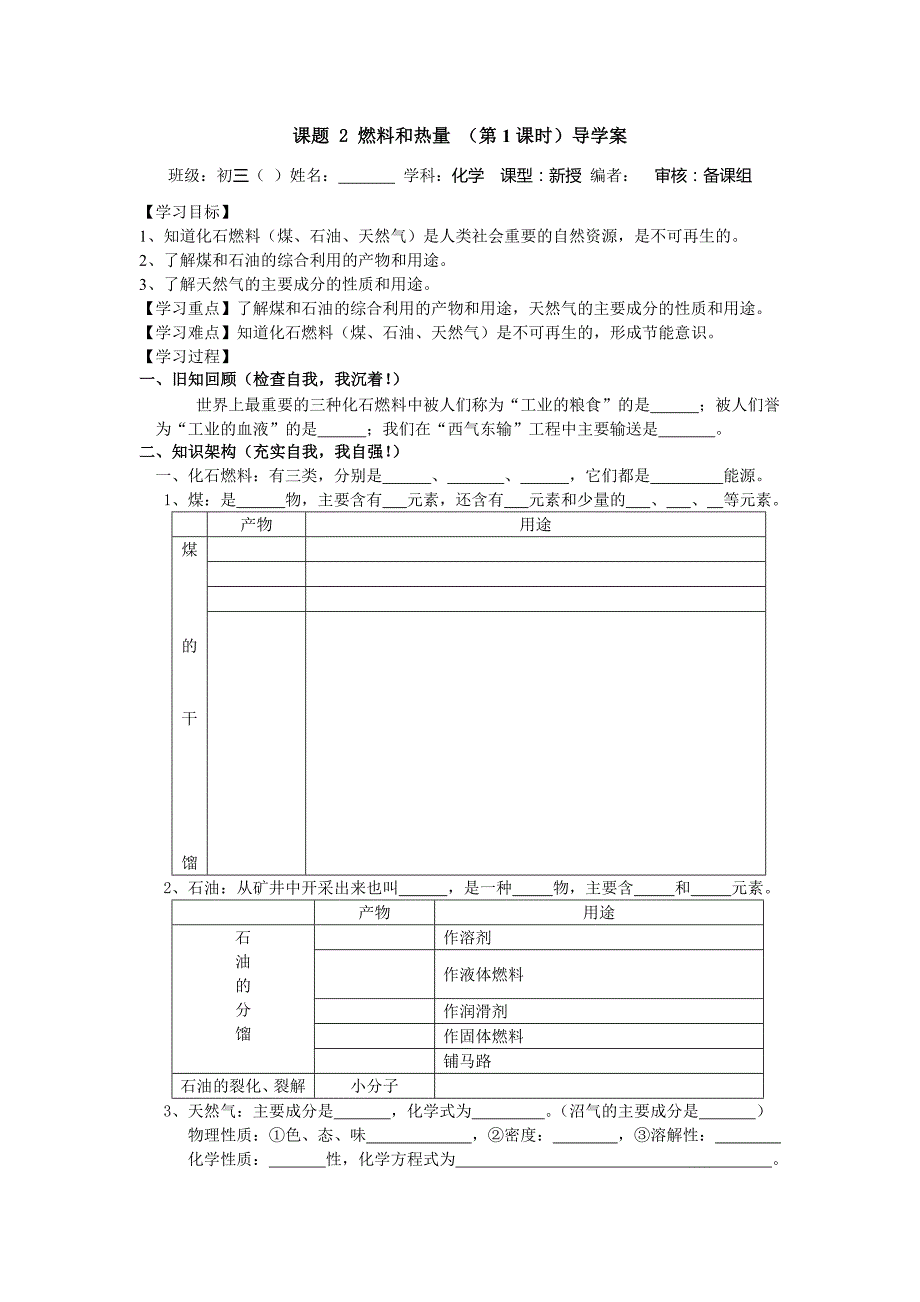 山东成武教研室整理初中化学人教版九年级上册导学案 课题2 燃料和热量 导学案.doc_第1页