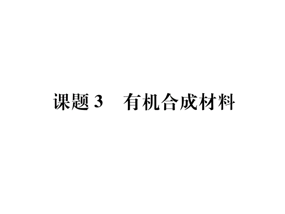 人教版化学九年级下册课件：第十二单元化学与生活 课题3有机合成材料 习题.ppt_第1页