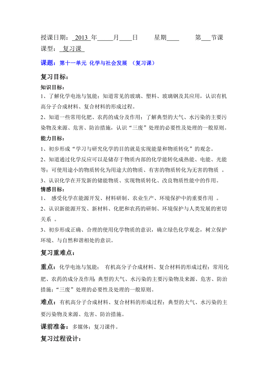 山东省枣庄市峄城区吴林街道中学九年级化学下册教案：第十一单元《化学与社会发展》复习课.doc_第1页