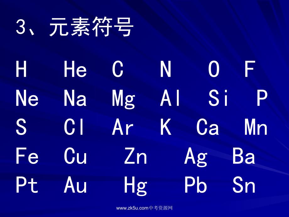 化学：鲁教版九年级 第三单元第二节《性质活泼的物质组成的表示》（教案）.ppt_第4页