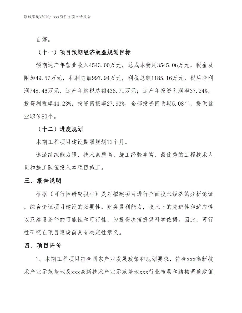 密封垫片_圈项目立项申请报告（79亩）_第4页