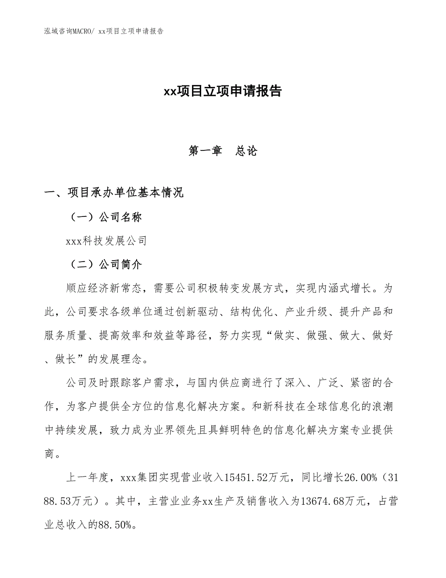 开孔器项目立项申请报告（77亩）_第1页