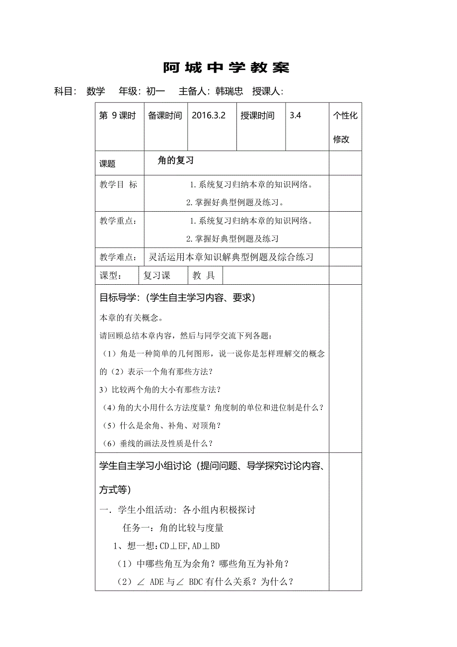 山东省阳谷县阿城中学青岛版七年级数学下册 第8章：角 复习 (2) 教案.doc_第1页