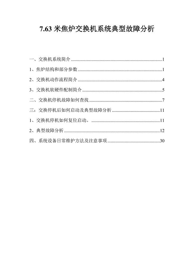 7.63米超大型焦炉液压交换机系统典型故障分析及处理（内部优秀培训资料）