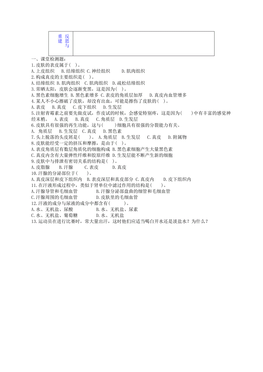 山东省淄博市临淄区第八中学七年级生物下册 第五章《人体内废物的排出》汗液的形成和排出教案 新人教版.doc_第3页