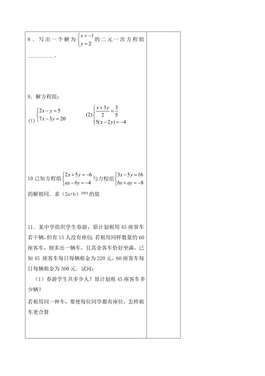 山东省阳谷县阿城中学青岛版七年级数学下册 10.2二元一次方程组的解法 习题课 教案.doc_第3页