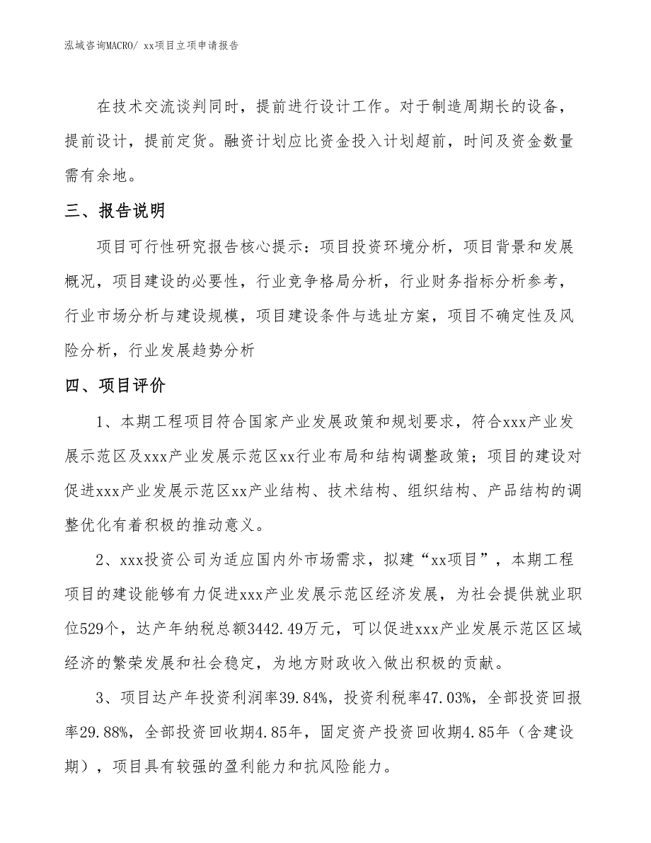 及全球浴网项目立项申请报告（85亩）_第4页