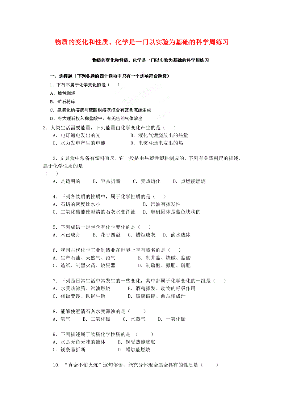 山东省青岛市国开中学九年级化学上册 物质的变化和性质、化学是一门以实验为基础的科学周练习 新人教版.doc_第1页