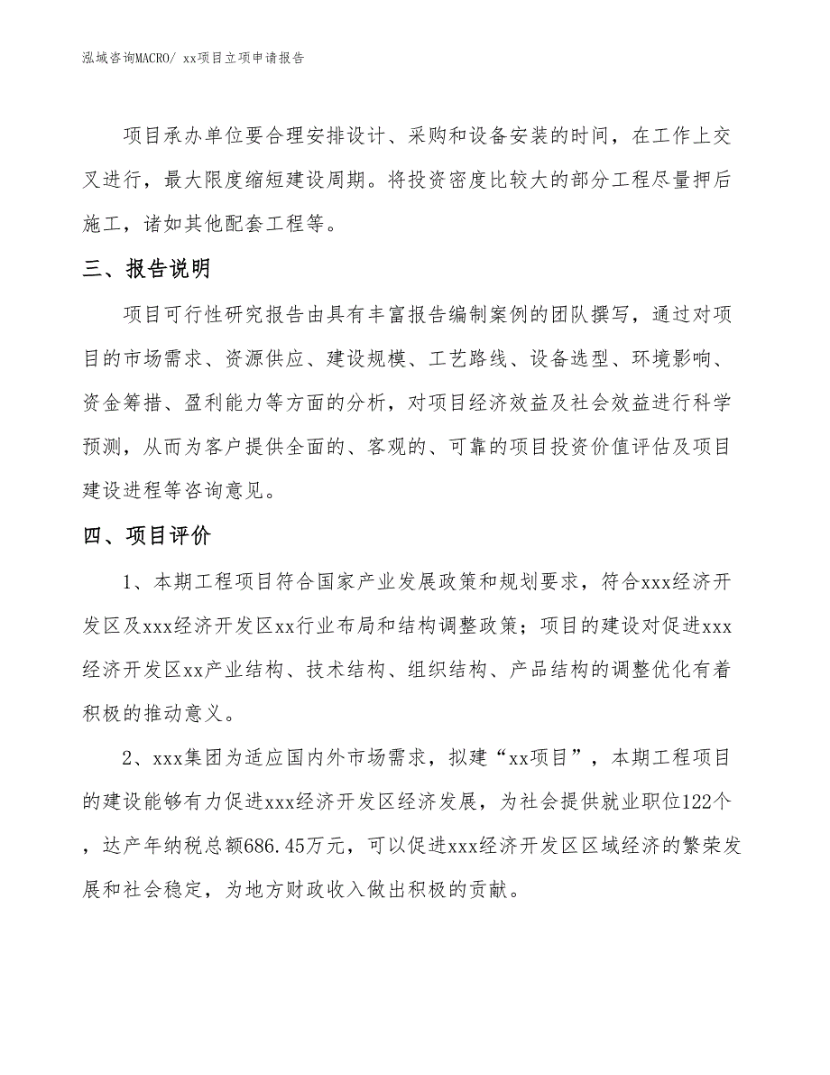 门花模具项目立项申请报告（72亩）_第4页