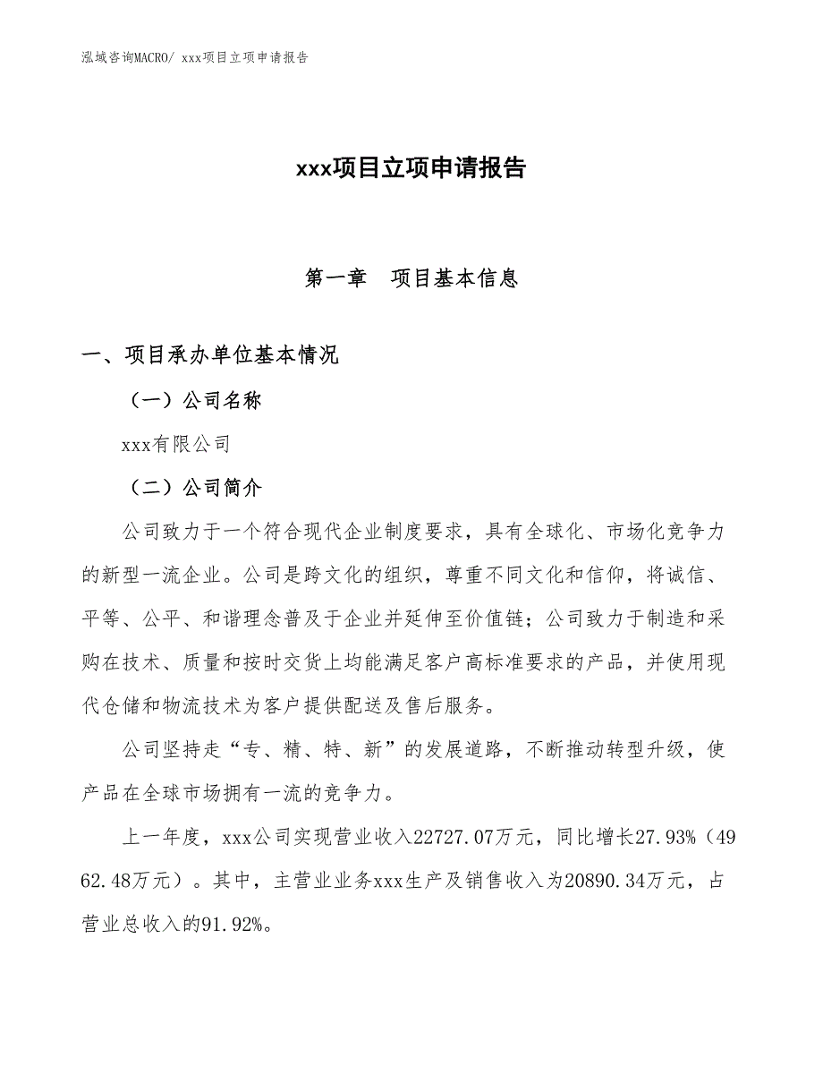 淋浴屏浴室镜项目立项申请报告（70亩）_第1页