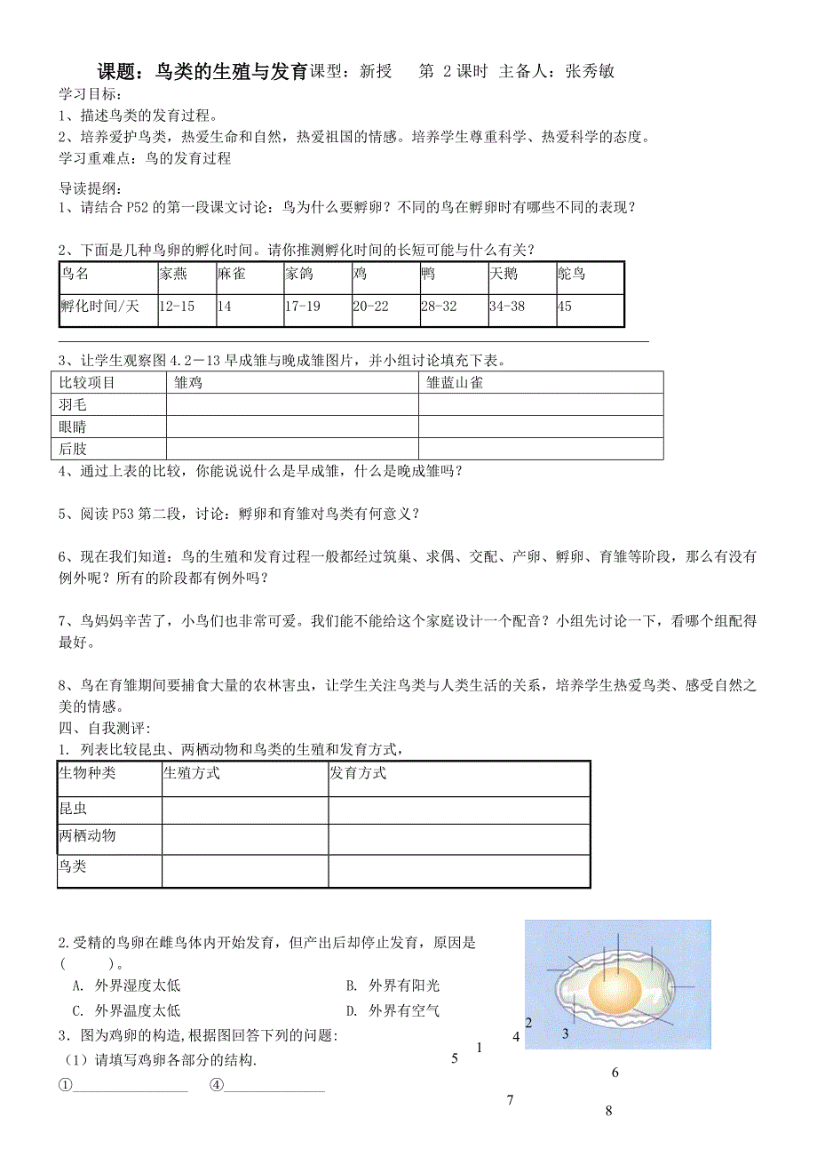 山东省东营市第二中学八年级生物《鸟类的生殖和发育》学案（第二课时）.doc_第1页