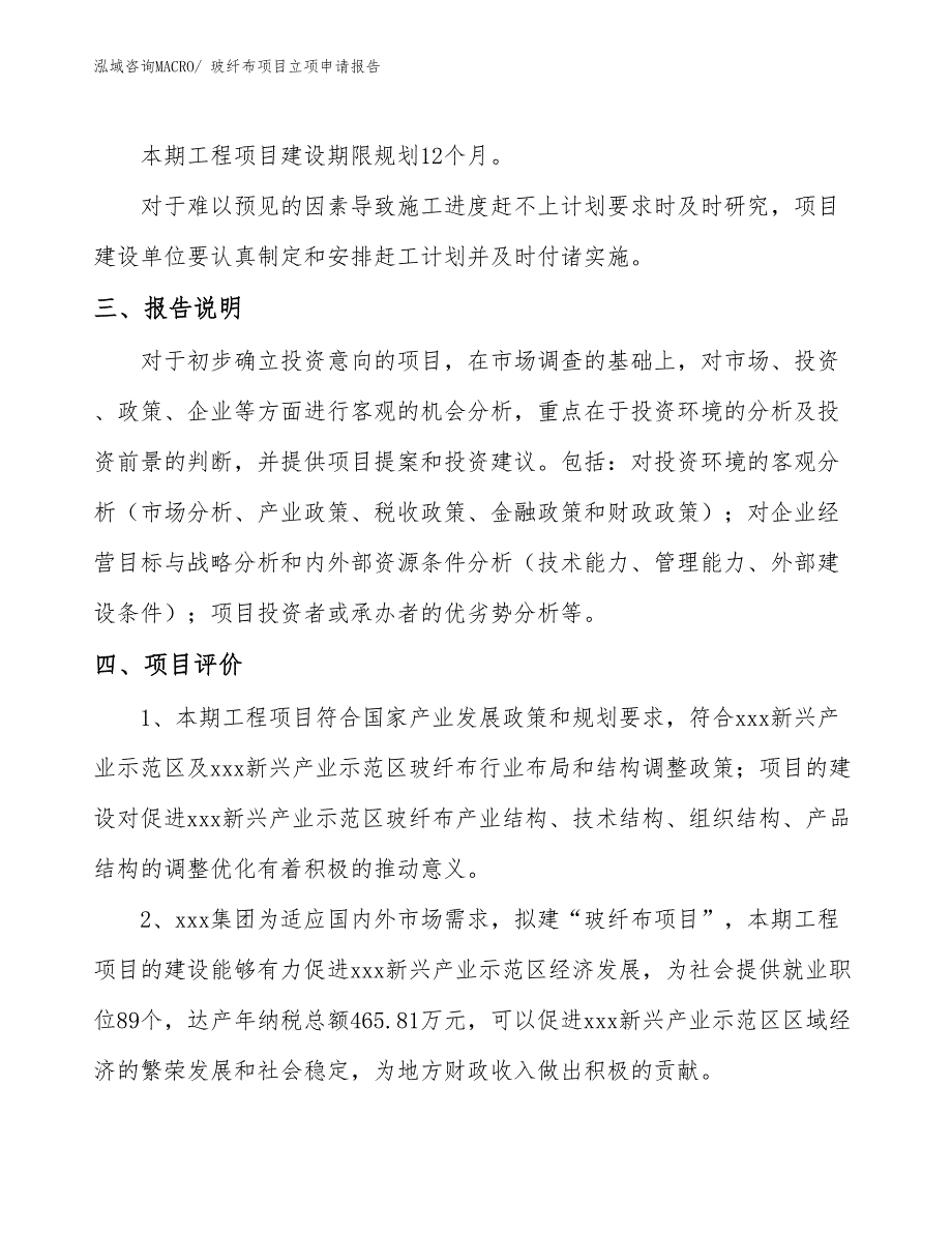 玻纤布项目立项申请报告_第4页