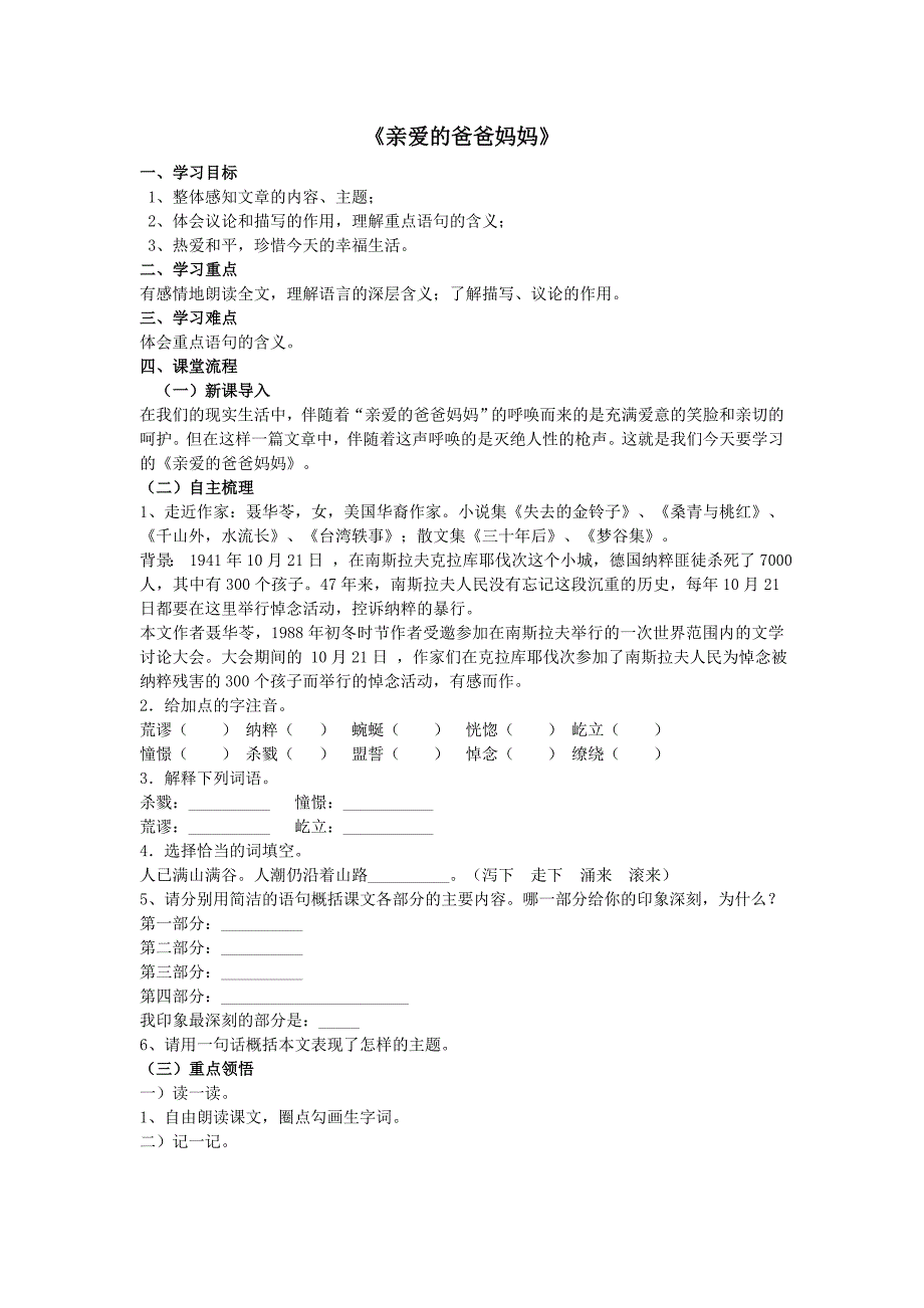 人教版语文八年级上册同步：5 _亲爱的爸爸妈妈 学案1.doc_第1页