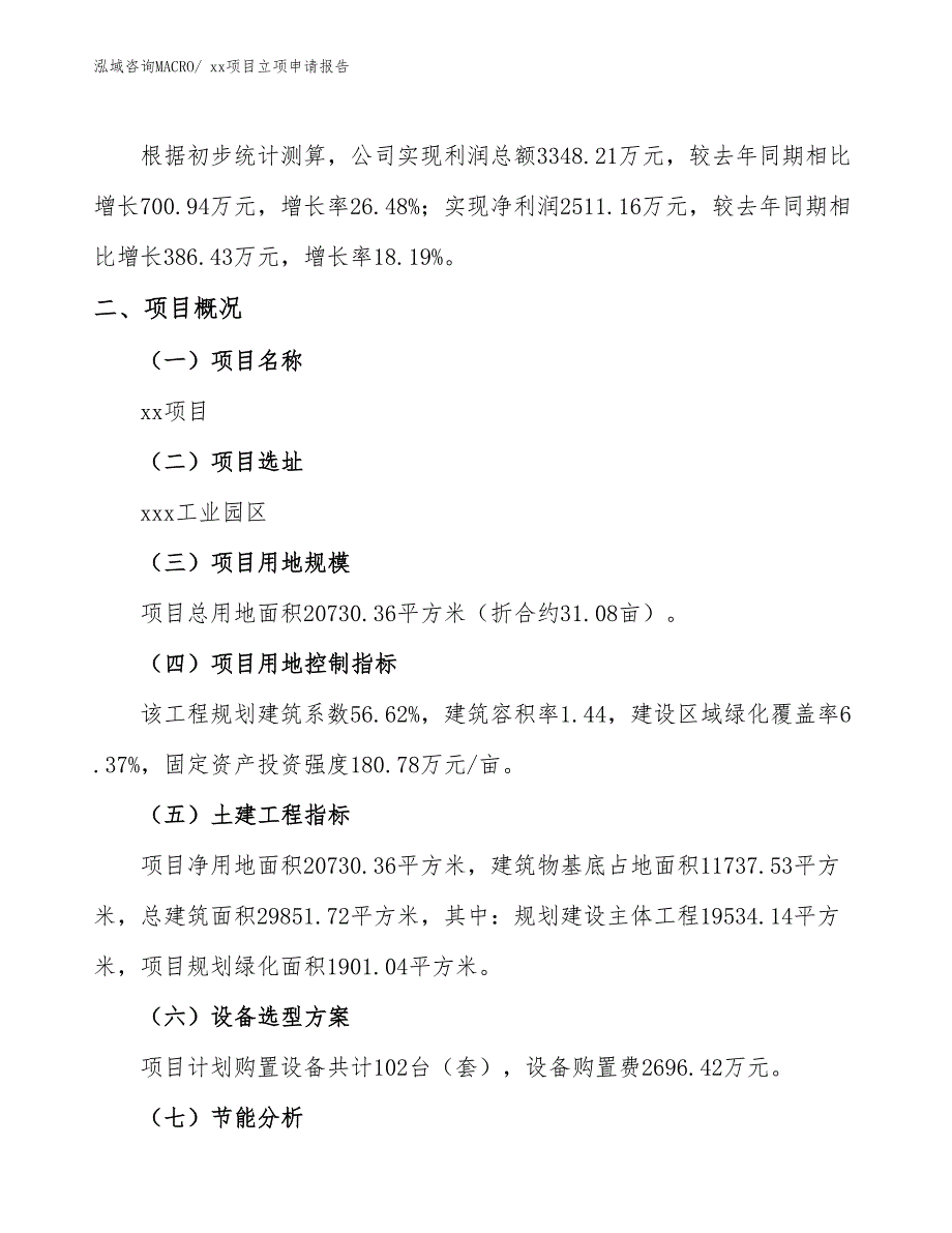 开料锯项目立项申请报告（85亩）_第2页