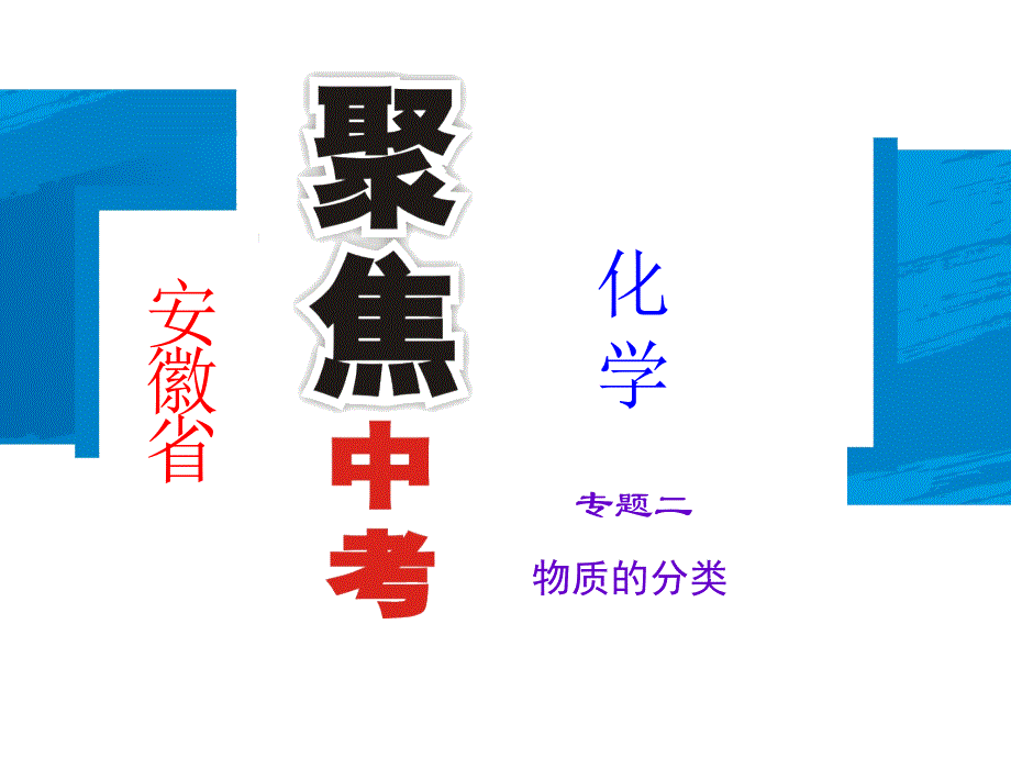 安徽省中考化学总复习课件：专题二 物质的分类.ppt_第1页