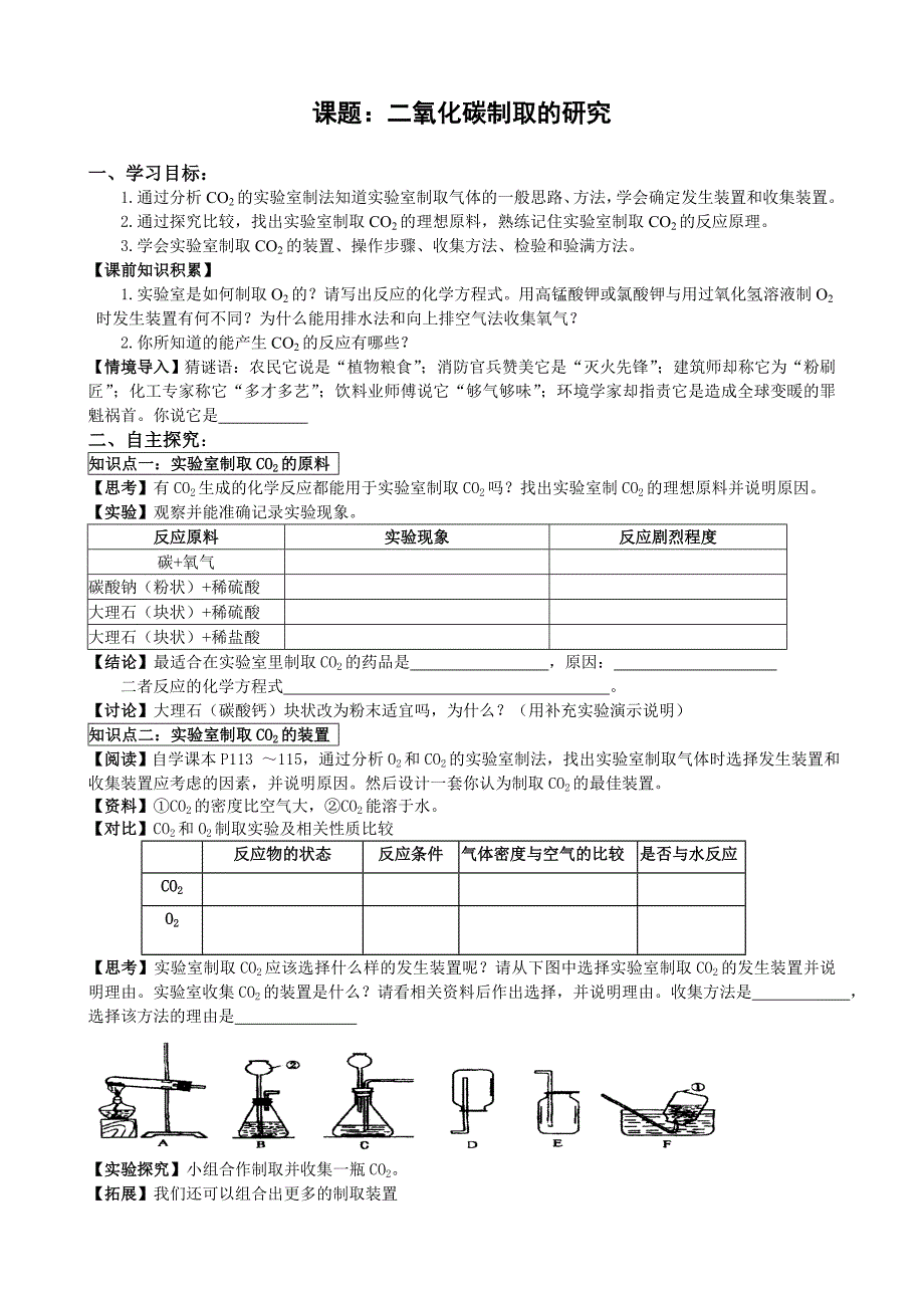 山东成武教研室整理初中化学人教版九年级上册导学案 6.2二氧化碳制取的研究.doc_第1页