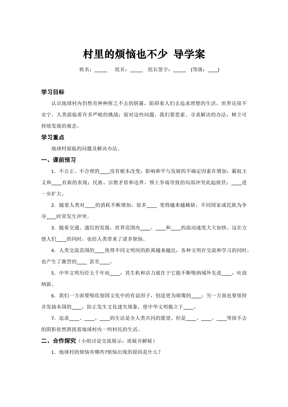 人民版九年级全册思想品德导学案：第一课第3框《村里的烦恼也不少》.doc_第1页