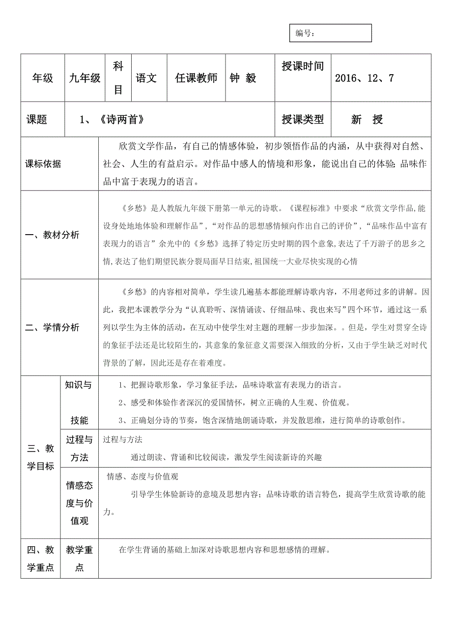 人教版九年级语文下册教案：1《诗两首》第二课时.doc_第1页