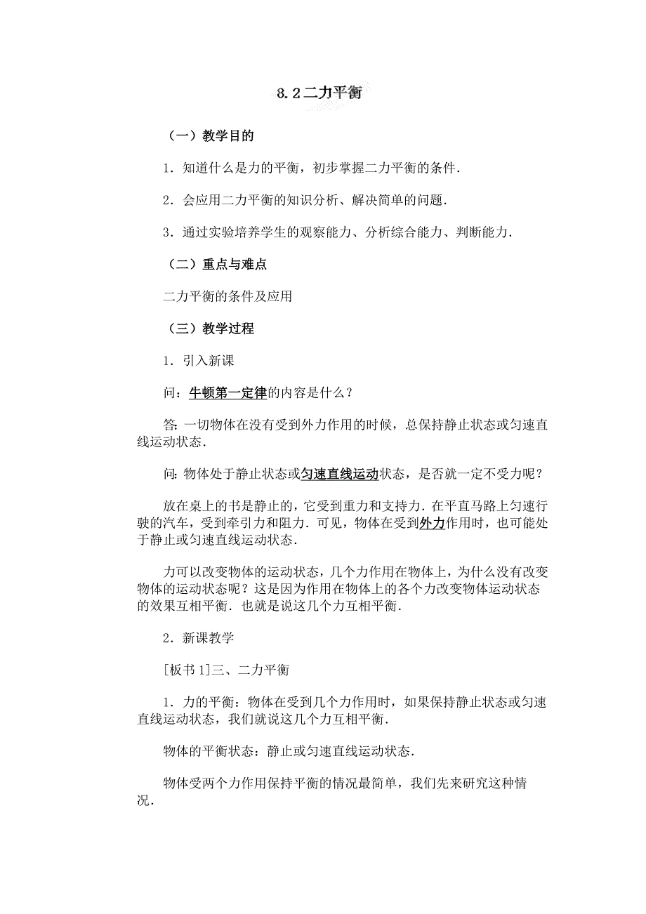 山东省枣庄市峄城区吴林街道中学八年级物理下册教案：《8.2二力平衡》.doc_第1页