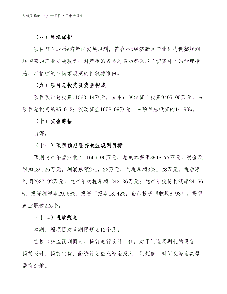 无线门铃项目立项申请报告（34亩）_第3页