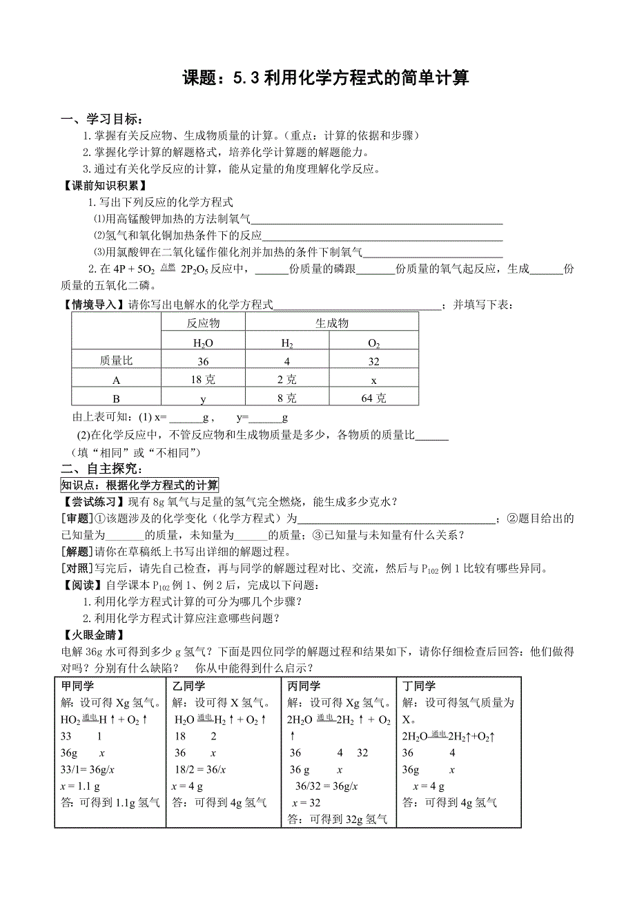 山东成武教研室整理初中化学人教版九年级上册导学案 5.3利用化学方程式的简单计算.doc_第1页