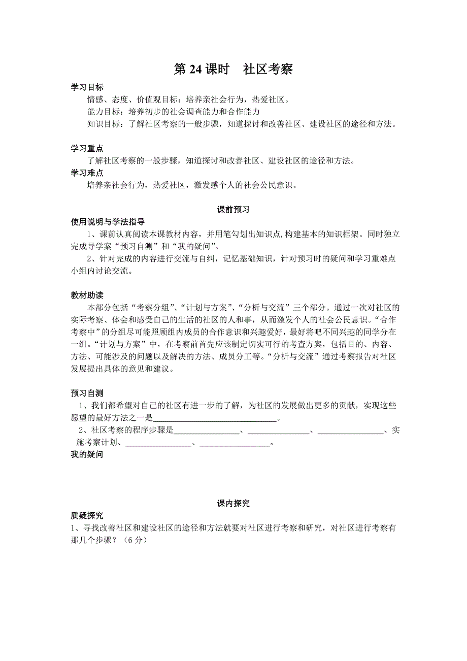 四川省岳池县第一中学教科版七年级政治下册学案：12.2社区考察.doc_第1页