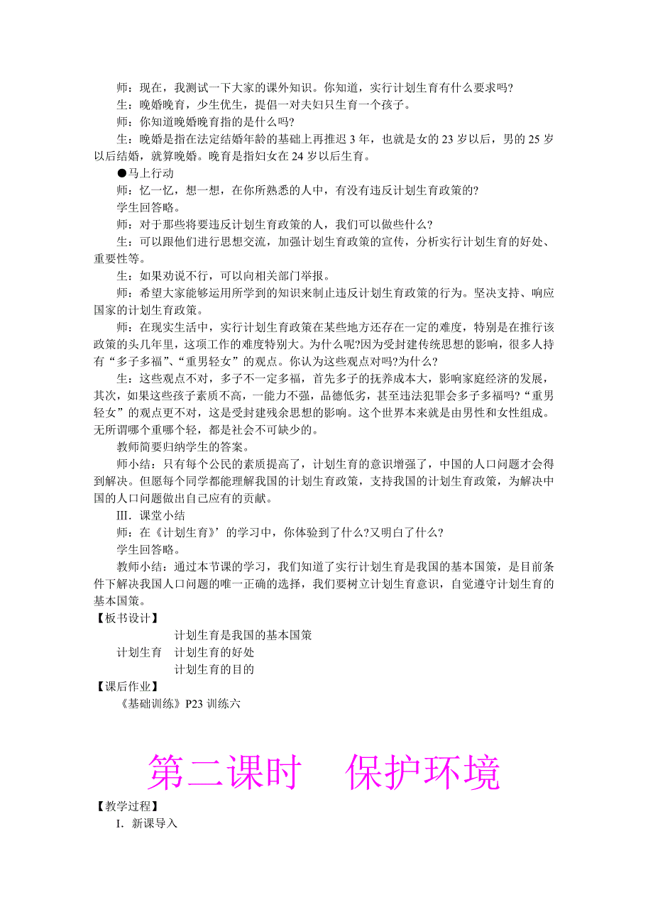 湘教版政治九年级全册教学设计 第二单元第三节《我国的可持续发展战略》（3课时）.doc_第3页